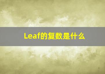 Leaf的复数是什么