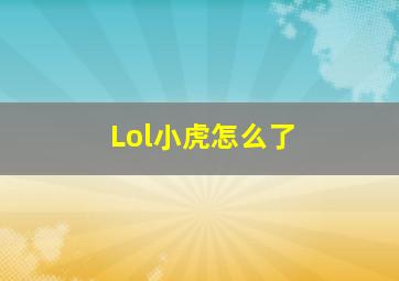 Lol小虎怎么了