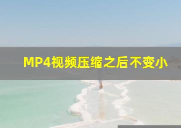 MP4视频压缩之后不变小