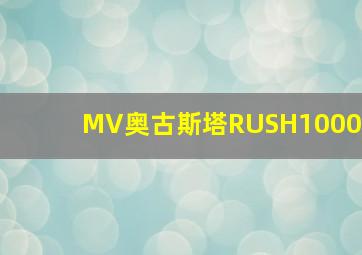 MV奥古斯塔RUSH1000