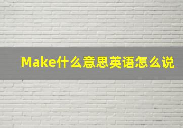 Make什么意思英语怎么说