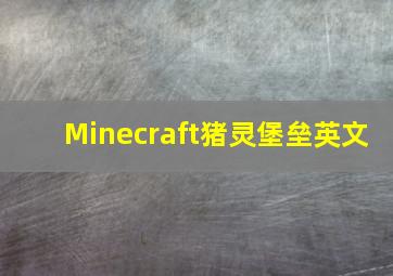 Minecraft猪灵堡垒英文