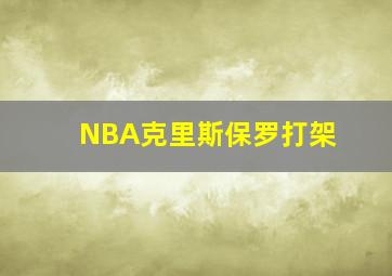 NBA克里斯保罗打架