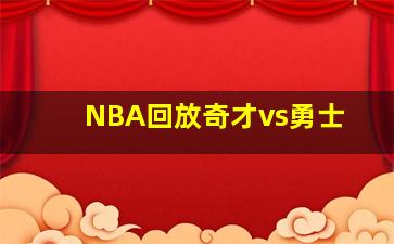 NBA回放奇才vs勇士