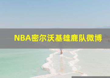 NBA密尔沃基雄鹿队微博