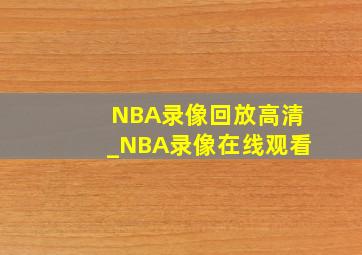 NBA录像回放高清_NBA录像在线观看