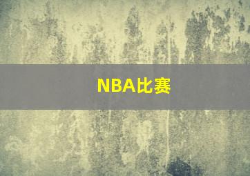 NBA比赛