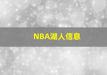 NBA湖人信息