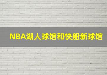 NBA湖人球馆和快船新球馆