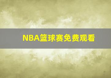 NBA篮球赛免费观看