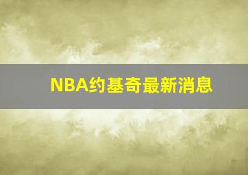 NBA约基奇最新消息