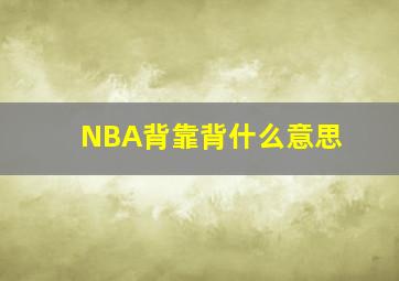 NBA背靠背什么意思