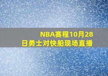 NBA赛程10月28日勇士对快船现场直播