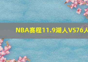 NBA赛程11.9湖人VS76人