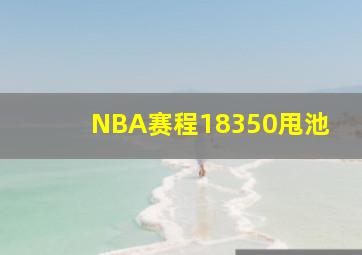 NBA赛程18350甩池