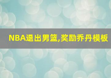 NBA退出男篮,奖励乔丹模板