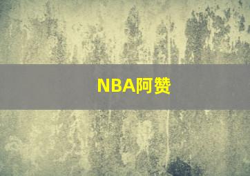 NBA阿赞