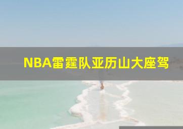 NBA雷霆队亚历山大座驾