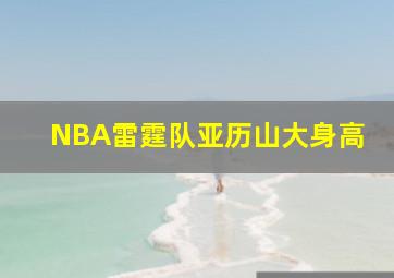 NBA雷霆队亚历山大身高