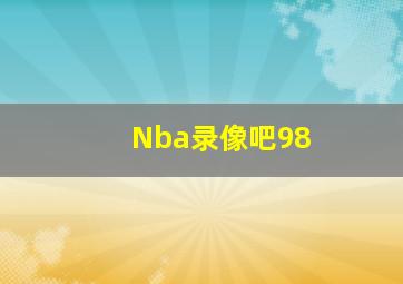 Nba录像吧98