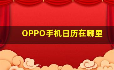 OPPO手机日历在哪里