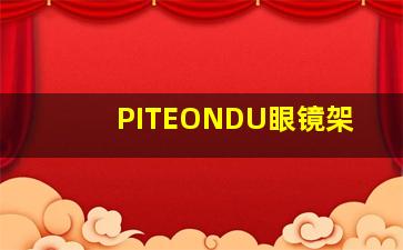 PITEONDU眼镜架