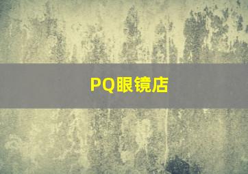 PQ眼镜店