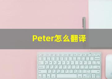 Peter怎么翻译