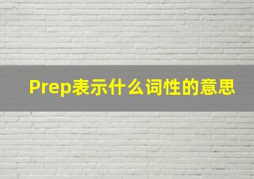 Prep表示什么词性的意思