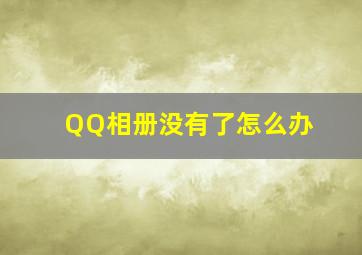 QQ相册没有了怎么办