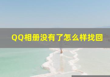 QQ相册没有了怎么样找回