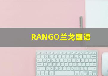 RANGO兰戈国语