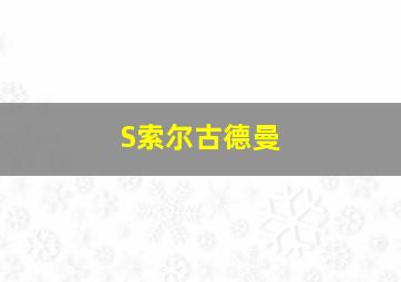 S索尔古德曼