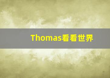 Thomas看看世界