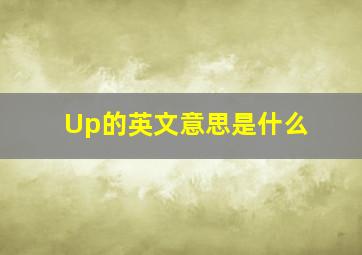 Up的英文意思是什么