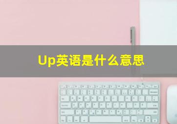 Up英语是什么意思