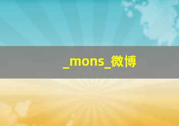 _mons_微博