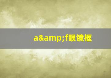 a&f眼镜框