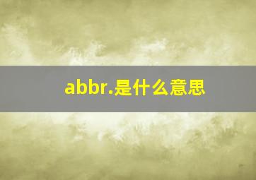 abbr.是什么意思