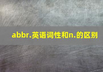 abbr.英语词性和n.的区别