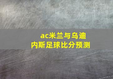 ac米兰与乌迪内斯足球比分预测