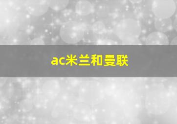 ac米兰和曼联