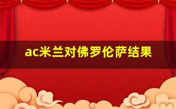 ac米兰对佛罗伦萨结果