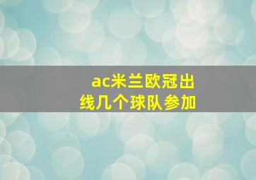 ac米兰欧冠出线几个球队参加