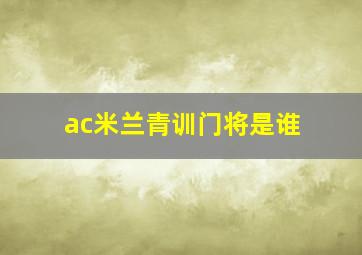 ac米兰青训门将是谁