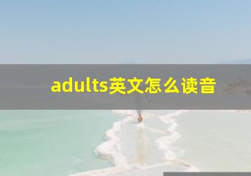 adults英文怎么读音