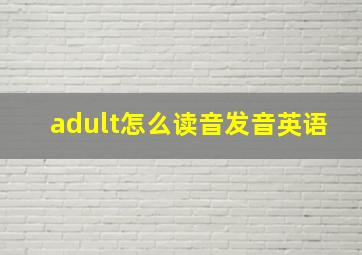 adult怎么读音发音英语