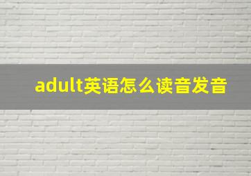 adult英语怎么读音发音