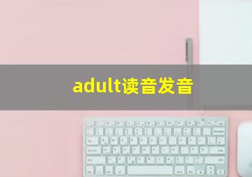 adult读音发音