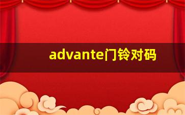 advante门铃对码